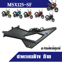 ราคา อะไหล่ honda msx125 sf ฝาครอบข้าง ซ้าย ขวา ฝาครอบด้านข้าง ชุดสี แฟริ่ง กาบ เปลือย ของแท้ msx125sf เอ็มเอสเอ็กซ์125เอสเอฟ มีสีตามรุ่น ระบุในแชทได้ (16449939757)