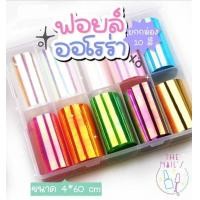 ราคา ᜊ แผ่นฟอยล์แต่งเล็บ ᜊ พร้อมส่ง แผ่นออโรร่า ฟอยล์แต่งเล็บ แผ่นฟอยล์ แผ่นเเต่งเล็บ ฟอยล์แก้ว (15168005030)