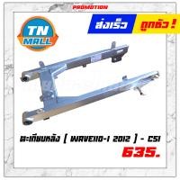 ราคา ตะเกียบหลัง Wave110 I 2012 2018 ยี่ห้อ CSI โรงงานมาตรฐาน มอก แท้ 100 แข็งแรง ทนทาน ไว้ใจได้ ้ อาม125I Led (7637837486)