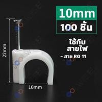 ราคา 100ชิ้น กิ๊บ กิ๊บตอกสาย กิ๊บล็อคสายไฟ กิ๊บยึดสายไฟ แบบสายกลม แบบสายเหลี่ยม สีขาว มีให้เลือกหลายขนาด (19752184191)