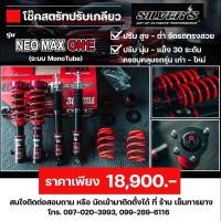 ราคา โช๊คสตรัทปรับเกลียว SILVER NEOMAX ONE ปรับนุ่ม แข็ง30 ระดับ ระบบ MONO TUBE (20252114488)