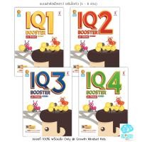 ราคา GM Kids ของแท้พร้อมส่ง5 8 ขวบ หนังสือแบบฝึกหัดฝึกเชาว์ เสริมไอคิว 4 เล่ม IQ Boosters (19484614478)