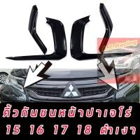 ราคา ครอบคิ้วกันชนหน้า Mitsubishi Pajero 2015 16 17 18 ครอบคิ้วกันชนหน้า ชุดแต่งดำเงา ดำด้าน แคปล่า pajero ชุดแต่งดำปาเจโร่ง pajero Mitsubishi Pajero 2015 16 17 18 เข้มหล่อ (12604143007)