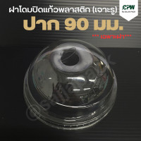 ราคา ฝาโดมพลาสติก ปิดแก้วพลาสติก ปากกว้าง 90 ซม เเบบเจาะรู เฉพาะฝาไม่รวมแก้ว (14131983567)