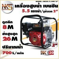 ราคา Nakashi ปั๊มน้ำเบนซิน เครื่องสูบน้ำ ปั๊มเบนซิน ปั๊มชนเครื่อง เครื่องยนต์ชนปั๊ม 5 5 แรง 2 นิ้ว 6 5 แรง 3 นิ้ว (15655253787)