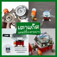 ราคา เตาแก๊สแคมป์ปิ้ง เตาแก๊สแบบพกพา เพิ่มความปลอดภัยด้วยสายยาวพิเศษ สำหรับต่อกับแก๊สกระป๋อง เล็กกระทัดรัด มาพร้อมกระเป๋าใส่ (20235928941)
