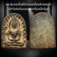 ราคา พระซุ้มกอเนื้อสีดำทรงเครื่องจักรพรรดิ มีกำไลรัดต้นแขน ฝังกริ่งเหล็กไหล พุทธคุณเรื่องโชคลาภ มั่งคั่งเจริญรุ่งเรือง และส่งเสริมอำนาจบารมี A101 (20623690677)