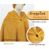 ราคา ชุดถวายสังฆทาน ผ้าคลุมไหล่พระ หมวกพระ หมวกแม่ชี ผ้าคลุมไหล่แม่ชี ผ้าโพลีบัวหนานุ่ม อุ่น สีกรัก สีพระราช (16306810514)