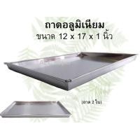 ราคา ถาดอลูมิเนียมขอบเอียง ขนาด 12นิ้ว x 17นิ้ว x 1นิ้ว ถาดอบขนม ถาดนึ่งขนม ถาดทำขนม ถาดใส่อาหาร ถาดสี่เหลี่ยมขอบเอียง (15103471943)