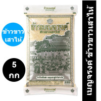 ราคา เบญจรงค์ ข้าวขาวเสาไห้ 5 กิโลกรัม ของแท้ 100 (14536704690)