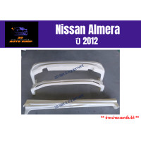 ราคา ชุดแต่งรถยนต์ สเกิร์ตนิสสัน Nissan Almera 2012 13 (12503526529)
