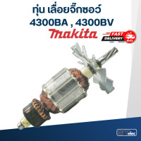 ราคา ทุ่น เลื่อยจิ๊กซอว์ มากีต้า Makita 4300BA 4300BV (17781767811)