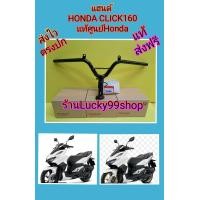 ราคา แฮนด์คลิก160 Click160 แท้เบิกศูนย์HONDA 53100 K2S N00 (17437967003)