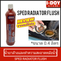 ราคา น้ำยาล้างหม้อน้ำ SPED กำจัดสนิม ดูแลหม้อน้ำ ขนาด 0 4ลิตร 1 กระป๋อง (19564387456)