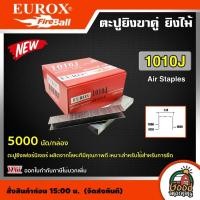 ราคา EUROX ตะปูยิงขาคู่ 1010J 5000นัด ตะปู ลูกแม็ก ลูกแม็กขาคู่ ตะปูยิงเฟอร์นิเจอร์ ผลิตจากโลหะทีมีคุณภาพดี (17114046731)