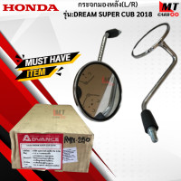 ราคา กระจกมองหลัง R L รุ่น DREAM SUPER CUB 2018 HONDA กระจก dream super cub2018 กระจกดรีมซุปเปอร์คับ สินค้าเกรดเอ สินค้าาพร้อมจัดส่ง (17945733535)
