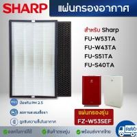 ราคา Sharp แผ่นกรองอากาศ FZ W53SEF FZ S51SEF สำหรับ เครื่องฟอกอากาศ รุ่น FU W43TA FU W53TA FU S51TA FU S40TA (12916362466)
