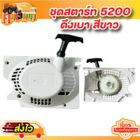 ราคา ชุดมือดึงสตาร์ท 5200 ชุดสตาร์ท5200 ฝาดึงสตาร์ท5200 1700 3800 5800 แบบดึงเบา ดึงหนัก 4 เขี้ยว ใช้กับเครื่องตัดไม้ (20716998668)