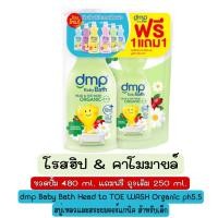 ราคา 1 แถม 1 dmp Baby Bath Head to TOE WASH Organic ph5 5 480 ml Free Refill 250 ml สบู่เหลวและสระผมออร์แกนิค สำหรับเด็ก ขวดปั้ม 480 มล แถมฟรีถุงเติม 250 มล (16889529957)