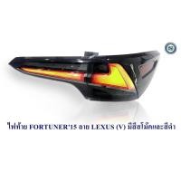 ราคา ไฟท้าย TOYOTA FORTUNER 2015 ลาย LEXUS VLAND ไฟท้ายแต่ง โตโยต้า ฟอจูนเนอร์ 2015 (10381913405)