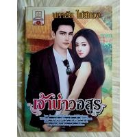 ราคา ส่งฟรี หนังสือนิยายรักมือ 1 แนวโรแมนติก เรื่อง เจ้าบ่าวอสูร ผู้แต่ง นภาลัย ไผ่สีทอง ราคาถูก เล่มละ 39 บ ค่ะ (17975153763)