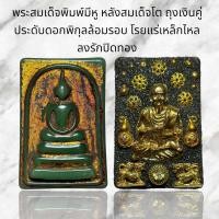 ราคา พระสมเด็จพิมพ์ใหญ่มีหู หลังสมเด็จโตถุงเงินคู่ ประดับดอกพิกุลล้อมรอบ โรยแร่เหล็กไหล ลงรักปิดทอง AAA (20297276516)