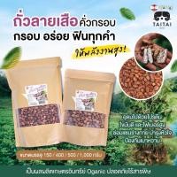 ราคา เจ ถั่วลายเสือคั่วกรอบ ไร้น้ำมัน เมล็ดคัด มีแบบเกลือ0 ถั่วลายเสือ แม่ฮ่องสอน หวาน กรอบ คัดเมล็ดอย่างดี ไม่ทอด (19540129507)