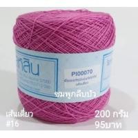 ราคา สหสิน ไหมซัมเมอร์ เส้นเดี่ยว 16 ม้วนละ200กรัม ใช้ถักเสื้อ เดรส งานละเอียดสวย (14332808403)