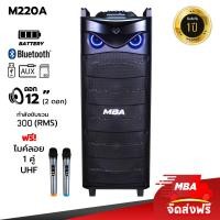 ราคา MBA AUDIO THAILAND ผ่อน0 ตู้ลำโพงล้อลาก MBA รุ่น M220A 300 วัตต์ ไมค์ลอย คลื่น UHF เปลี่ยนคลื่นความถี่ได้ ตู้ลำโพง 12 นิ้ว 2ดอก ลำโพงเบสหนักๆ (16531235286)