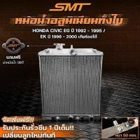 ราคา หม้อน้ำ ซีวิค อลูมิเนียม HONDA civic EG EK 92 00 เตารีด ตาโต เกียร์รรมดา 2 ช่อง 42 มิล เครื่อง ฺB D (20563519941)