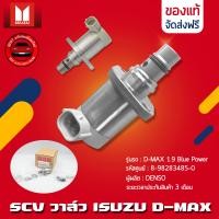 ราคา SCV วาล์ว ดีแม็ก แท้ ยี่ห้อ ISUZU รุ่น D MAX 1 9 Blue Power รหัสสินค้า 8 98283485 0 ผู้ผลิต DENSO (17868890983)