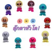 ราคา ตุ๊กตาเด้งดึ๋งหน้ารถ ตุ๊กตาหัวโยก ตุ๊กตาดุ๊กดิ๊ก ตุ๊กตาติดหน้ารถ น่ารักดุ๊กดิ๊กเด้งดึ๋ง คละแบบ สูง 8 เซนติเม GZWW001 (18716298889)