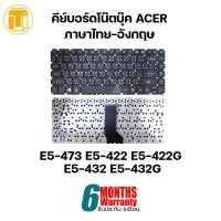 ราคา KEYBOARD NOTEBOOK ACER E5 473 E5 422 E5 422G E5 432 E5 432G คีย์บอร์ดโน๊ตบุ๊ค ภาษาไทย อังกฤษ (10399877786)