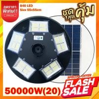 ราคา ไฟ UFO 50000W Solar light เเสงขาว วอร์ม ไฟพลังงานแสงอาทิตย์ ไฟโซล่าเซลล์ ค่าไฟ โคมไฟถนน Solar cell ไฟถนน แสงวอร์ม โคมถนนไฟโซล่าเซล (18282722433)