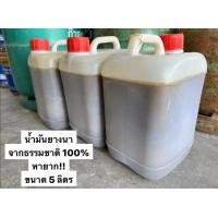 ราคา น้ำมันยางนา จากธรรมชาติ 100 5 ลิตร ยาเรือ อุดรอยรั่ว กันน้ำ ซ่อมแซม พร้อมผงชัน รอบส่งทุกวันคะ (20697177885)