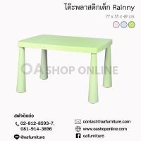 ราคา OA Furniture โต๊ะพลาสติกสำหรับเด็ก Rainny (9455744340)