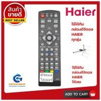 ราคา รีโมทกล่องดิจิตอลยี่ห้อ HAIER ไฮเออร์ SET TOP BOX ใช้ได้กล่อง HAIER ทุกรุ่น (10101013902)