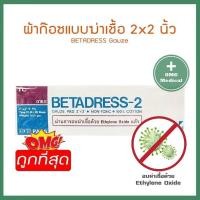 ราคา BETADRESS ผ้าปิดแผล แบบ Sterile ชนิดแผ่นแยกชิ้น 10X10 ชิ้น ปราศจากเชื้อ มี 3 ขนาด 2x2นิ้ว 3x3นิ้ว 4x4นิ้ว (16104138874)