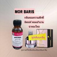 ราคา กลิ่น MOR BARiS มอร์บารีสขนาด 30mlหัวเชื้อน้ำหอม100 (19897645076)