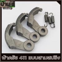 ราคา ผ้าครัช 3ขา ครัช411 ชุดผ้าครัชเครื่องตัดหญ้า411 3สปริง อะไหล่411 RBC NB CG ทุกยี่ห่อ By บ้านไร่การเกษตร (16409096185)