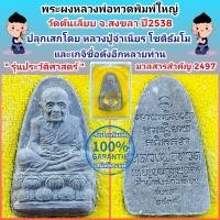 ราคา หลวงพ่อทวด เนื้อผงผสมว่าน พิมพ์ใหญ่ สำนักสงฆ์วัดต้นเลียบ สงขลา สร้างปี38 39 พระแท้ราคาเบา พิธีดี เกจิเพียบ กล่องเดิม รับประกันพระแท้เก๊คืนเต็ม (19484518911)