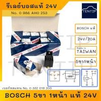 ราคา BOSCH บอส แท้ รีเลย์ รีเลย์บอส 5ขา 1หน้า 24V 20A BOSCH No 0 986 AH0 253 0 986 AH0 253 0 332 019 203 Made in Taiwan (18458314000)