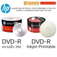 ราคา แผ่นซีดี HP DVD R และ DVD R Printable ยี่ห้อ HP ความจุ 4 7Gb ความเร็ว 16X Pack 50 แผ่น (14387583294)