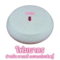 ราคา โฟมบาตร หนา2นิ้ว เบอร์ 456789 โฟมพานพุ่ม โฟมทำบายศรี โฟมทำพาน โฟมพุ่ม โฟมวงกลม โฟมแผ่น (1777768183)