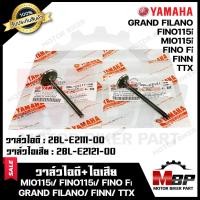 ราคา วาล์วไอดี ไอเสีย แท้100 แยกขาย สำหรับ YAMAHA MIO115i FINO115i FINO Fi GRAND FILANO FINN TTX ยามาฮ่า มีโอ115ไอ ฟีโน่115ไอ ฟินน์ แกรนฟีลาโน่ ทีทีเอ็กซ์ (7168984003)