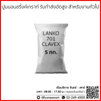 ราคา LANKO 701 CLAVEX ปูนนอนชริ้งค์เกราท์ สำหรับงานทั่วไป แบ่งบรรจุ 5 กก (16854684214)