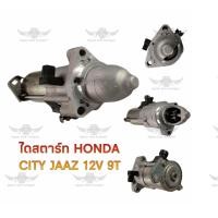 ราคา ไดสตาร์ท ฮอนด้า HONDA CITY JAZZ 12V 9T (17592299136)