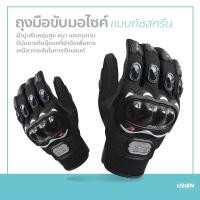 ราคา ถุงมือขับมอเตอร์ไซค์ ทัชสกรีนได้ PRO BIKER ป้องกันการบาดเจ็บที่มือ สวมเต็มนิ้ว ปั่นจักรยาน ออกกำลังกาย ระบายอากาศดีมากPro BikeR Sports Gloves (9565612011)