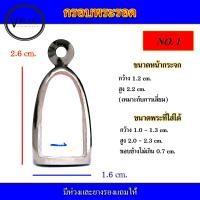 ราคา กรอบพระ สแตนเลส ทรงพระรอด เบอร์ 1 (15072740498)