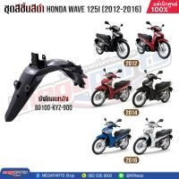 ราคา ชุดสีชิ้นดำ HONDA เวฟ WAVE 125i ปี 2012 2016 แท้ศูนย์ฮอนด้า (20613187552)